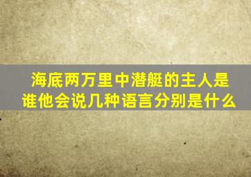 海底两万里中潜艇的主人是谁他会说几种语言分别是什么