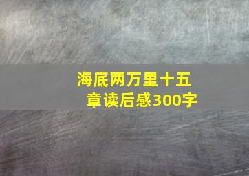 海底两万里十五章读后感300字