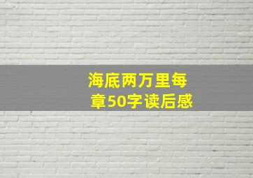 海底两万里每章50字读后感