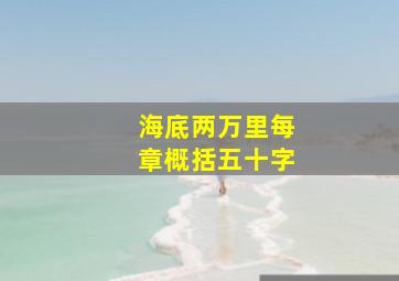 海底两万里每章概括五十字