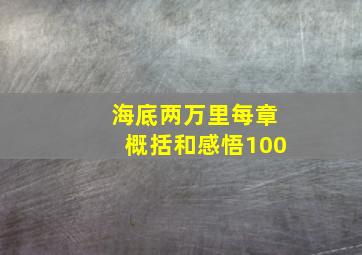 海底两万里每章概括和感悟100