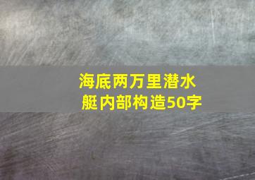 海底两万里潜水艇内部构造50字