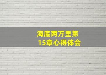 海底两万里第15章心得体会