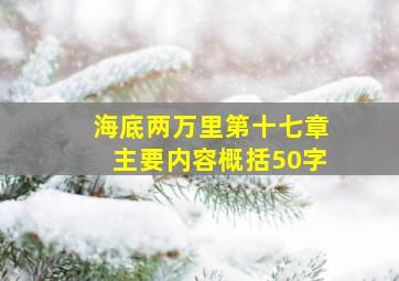 海底两万里第十七章主要内容概括50字