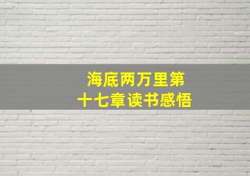 海底两万里第十七章读书感悟