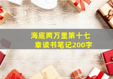 海底两万里第十七章读书笔记200字