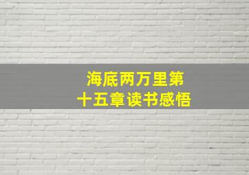 海底两万里第十五章读书感悟