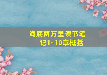 海底两万里读书笔记1-10章概括