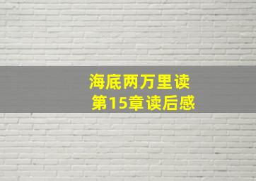 海底两万里读第15章读后感