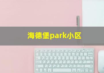 海德堡park小区