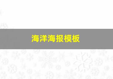 海洋海报模板