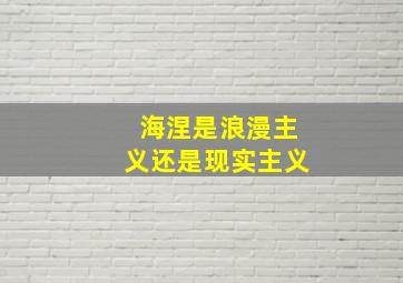 海涅是浪漫主义还是现实主义