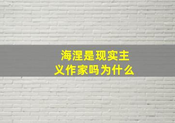 海涅是现实主义作家吗为什么