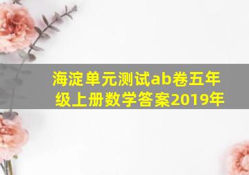 海淀单元测试ab卷五年级上册数学答案2019年