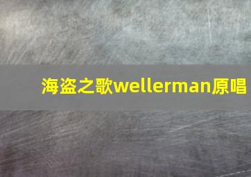 海盗之歌wellerman原唱