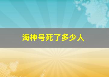 海神号死了多少人