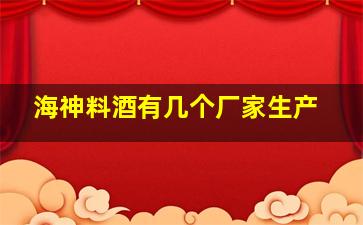 海神料酒有几个厂家生产