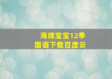 海绵宝宝12季国语下载百度云