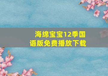 海绵宝宝12季国语版免费播放下载