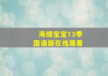 海绵宝宝13季国语版在线观看