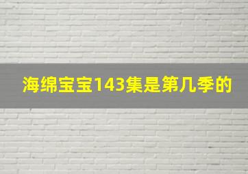 海绵宝宝143集是第几季的