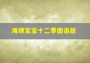 海绵宝宝十二季国语版