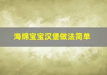 海绵宝宝汉堡做法简单