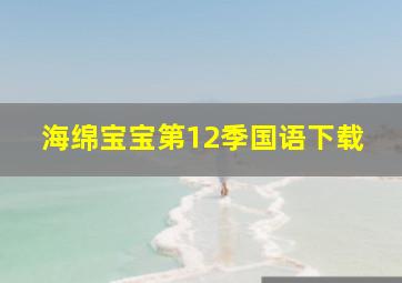 海绵宝宝第12季国语下载