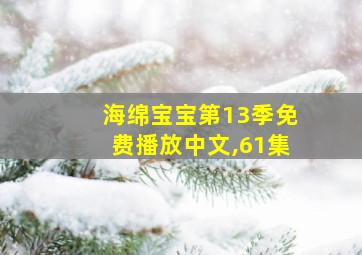 海绵宝宝第13季免费播放中文,61集