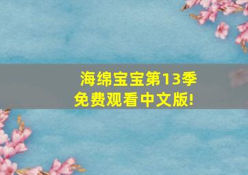 海绵宝宝第13季免费观看中文版!