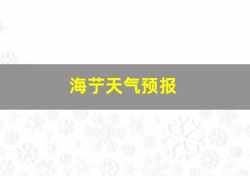 海艼天气预报