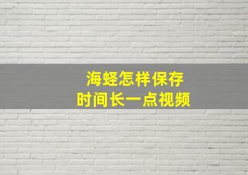 海蛏怎样保存时间长一点视频