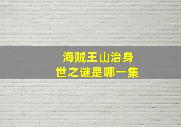 海贼王山治身世之谜是哪一集