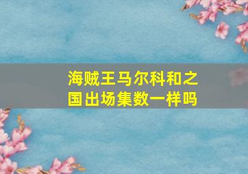 海贼王马尔科和之国出场集数一样吗