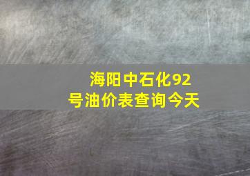 海阳中石化92号油价表查询今天