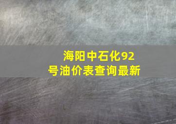 海阳中石化92号油价表查询最新