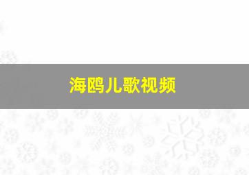 海鸥儿歌视频