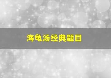 海龟汤经典题目