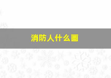 消防人什么画