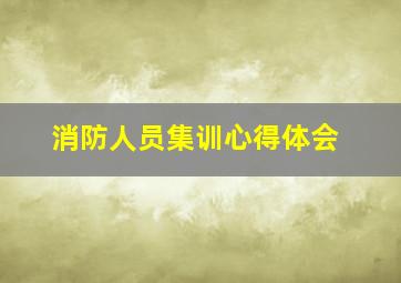 消防人员集训心得体会