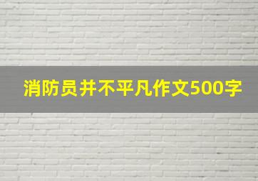 消防员并不平凡作文500字