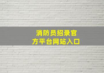 消防员招录官方平台网站入口