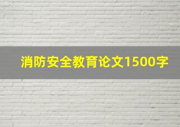 消防安全教育论文1500字