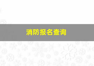 消防报名查询