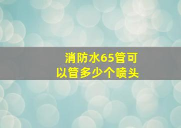 消防水65管可以管多少个喷头