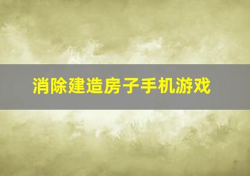 消除建造房子手机游戏