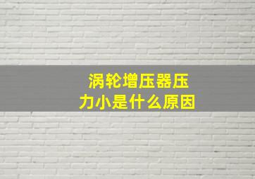 涡轮增压器压力小是什么原因