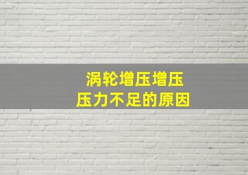 涡轮增压增压压力不足的原因