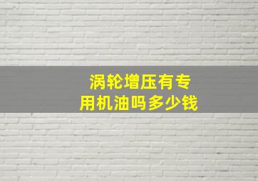 涡轮增压有专用机油吗多少钱