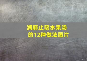 润肺止咳水果汤的12种做法图片